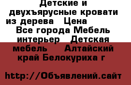 Детские и двухъярусные кровати из дерева › Цена ­ 11 300 - Все города Мебель, интерьер » Детская мебель   . Алтайский край,Белокуриха г.